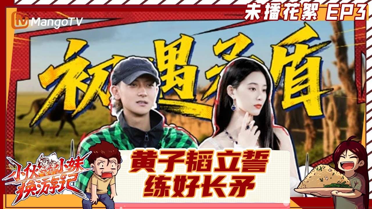 《小伙小妹换游记》未播花絮EP3：黄子韬立誓练好长矛结果一秒打脸 徐艺洋勤学英语默默努力 |  Serendipitous Journeys | FULL | MangoTV
