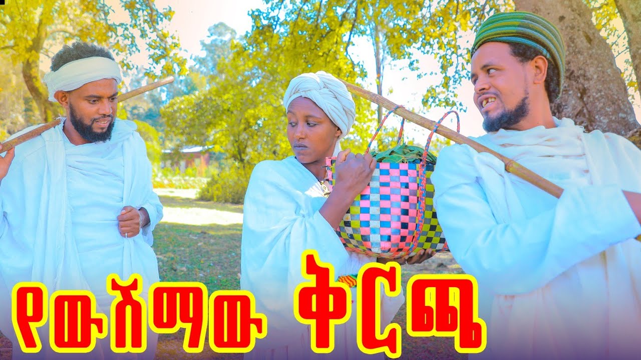 የውሽማው ቅርጫ አዲስ የገጠር ድራማ  (yewshmaw Qrcha )New Ethiopian drama 2026