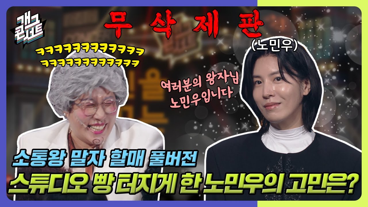 [무삭제풀버전✂] 잘생쁨의 정석 노민우, 관중이 빵 터진 그의 인생 최대 고민은? '소통왕 말자 할매' [개그 콘서트/Gag Concert] | KBS 241027 방송