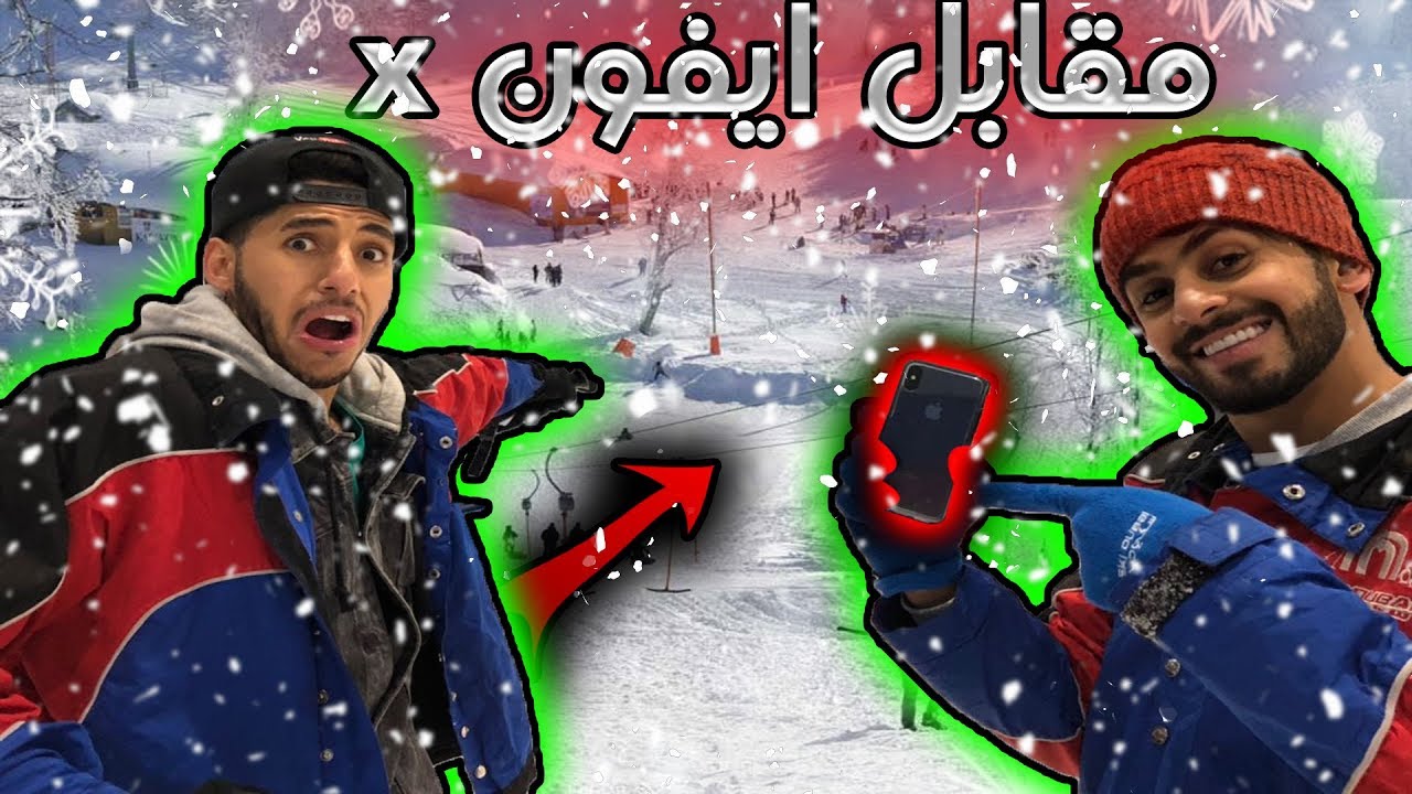 #تحدي_الآيفون_اكس - مع رجال الثلج  !!