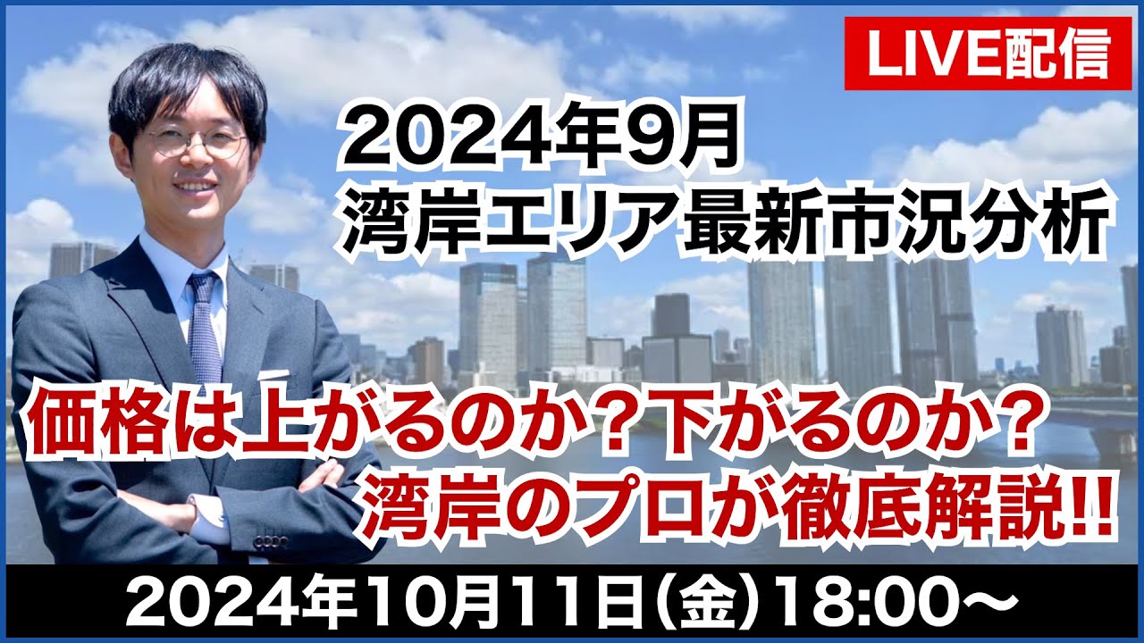 【ライブ配信】湾岸エリアの今がわかる!2024年9月迄の湾岸エリア最新市況分析レポート!! 〜今後価格は上がるのか？下がるのか？〜