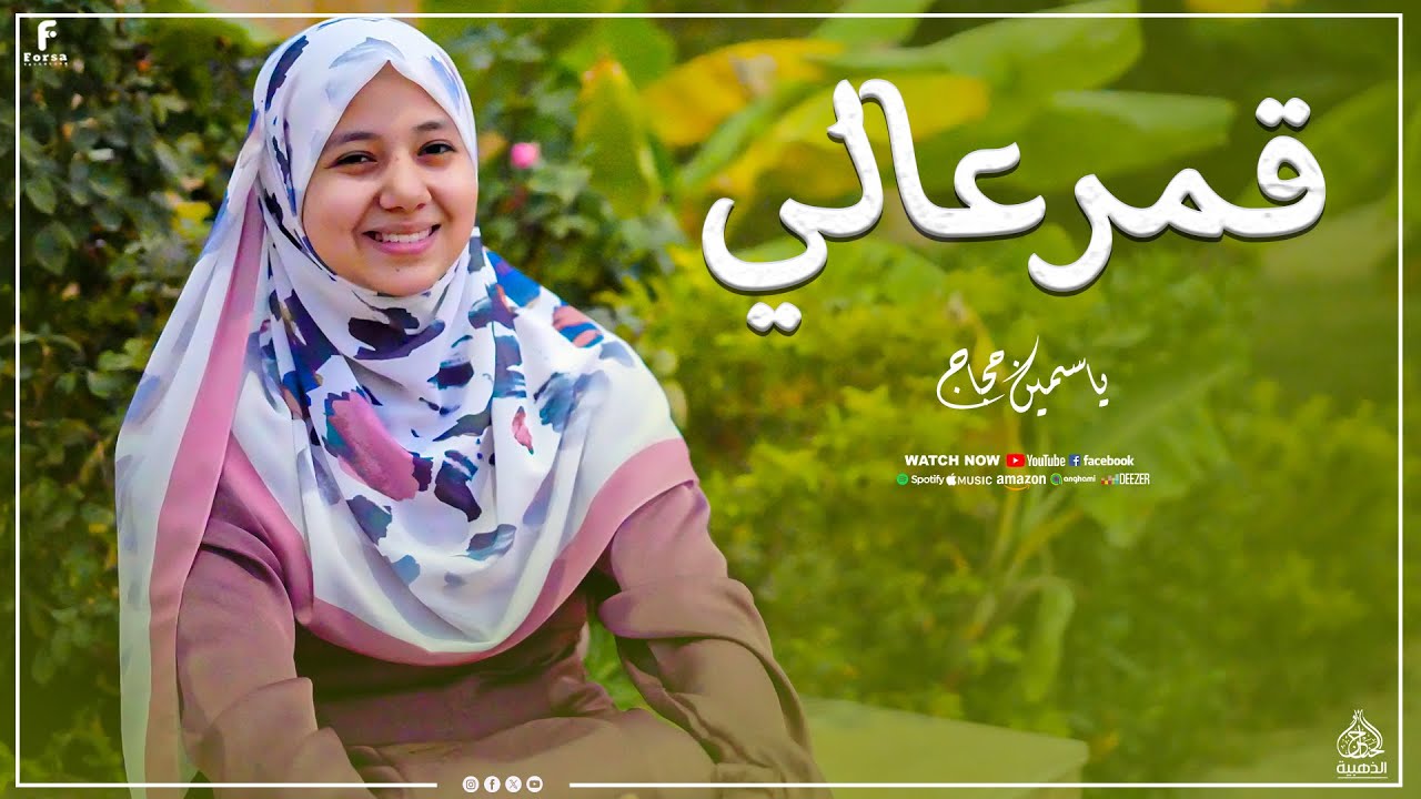 أجمل أناشيد اسلامية ( 2025 ) قمر عالي 💙🩵🥹المبدعه ياسمين حجاج 💙
