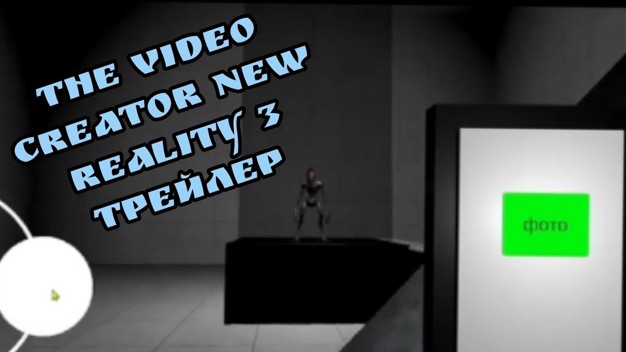 The video creator new reality 3 трейлер 