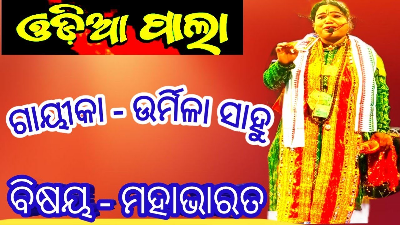 Pala urmila sahoo pala gayeeka ବିଷୟ ମହାଭାରତ ଯୁଦ୍ଧ Odia pala urmila sahoo ଉର୍ମିଳା ସାହୁ ପାଲାଗାୟୀକା 