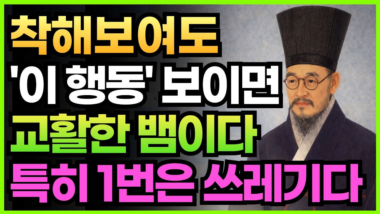 착해 보여도 이런 사람은 교활한 뱀이다 특히 1번은 절대 가까이 두지 마라 | 정약용 처세록 | 인간관계 정리 | 인생 철학 | 오디오북