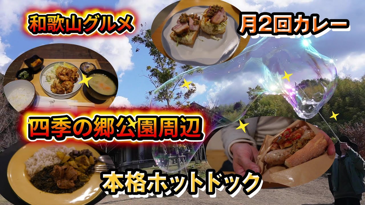 【和歌山グルメ】道の駅四季の郷公園周辺の美味しいお店達