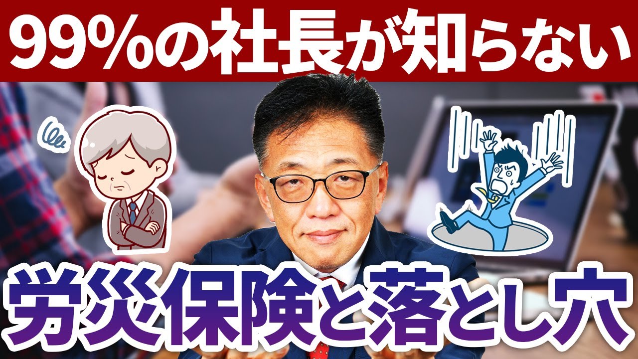 【99％の社長が知らない】労災保険と上乗せ労災保険の落とし穴