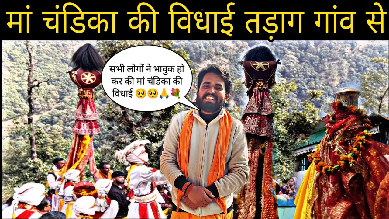 ।। तड़ाग गांव से मां चंडिका हुई विदा🥺🥺😭#chandika #explore #dailyvlog #viralvlog  #pahadivlogs  