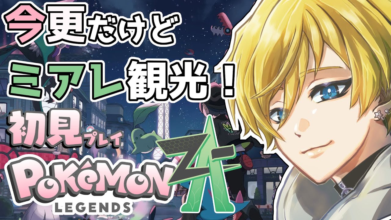 【 Pokémon LEGENDS Z-AポケモンレジェンズZA 】今更ミアレ観光！完全初見プレイのポケモンZA配信！Part11 #vtuber #ポケモンza #初見プレイ