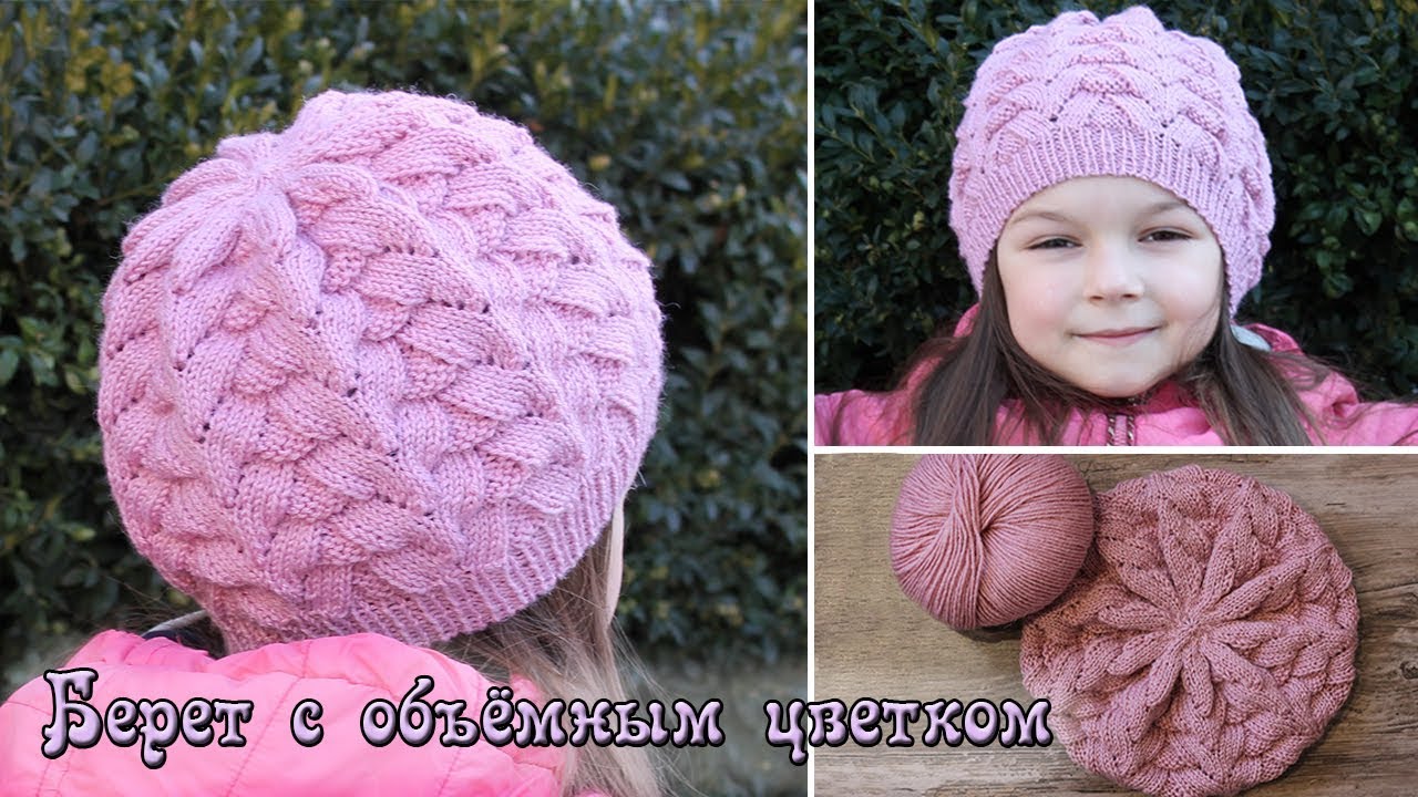 Детский берет спицами с объемным цветком | Knitting hat for girls