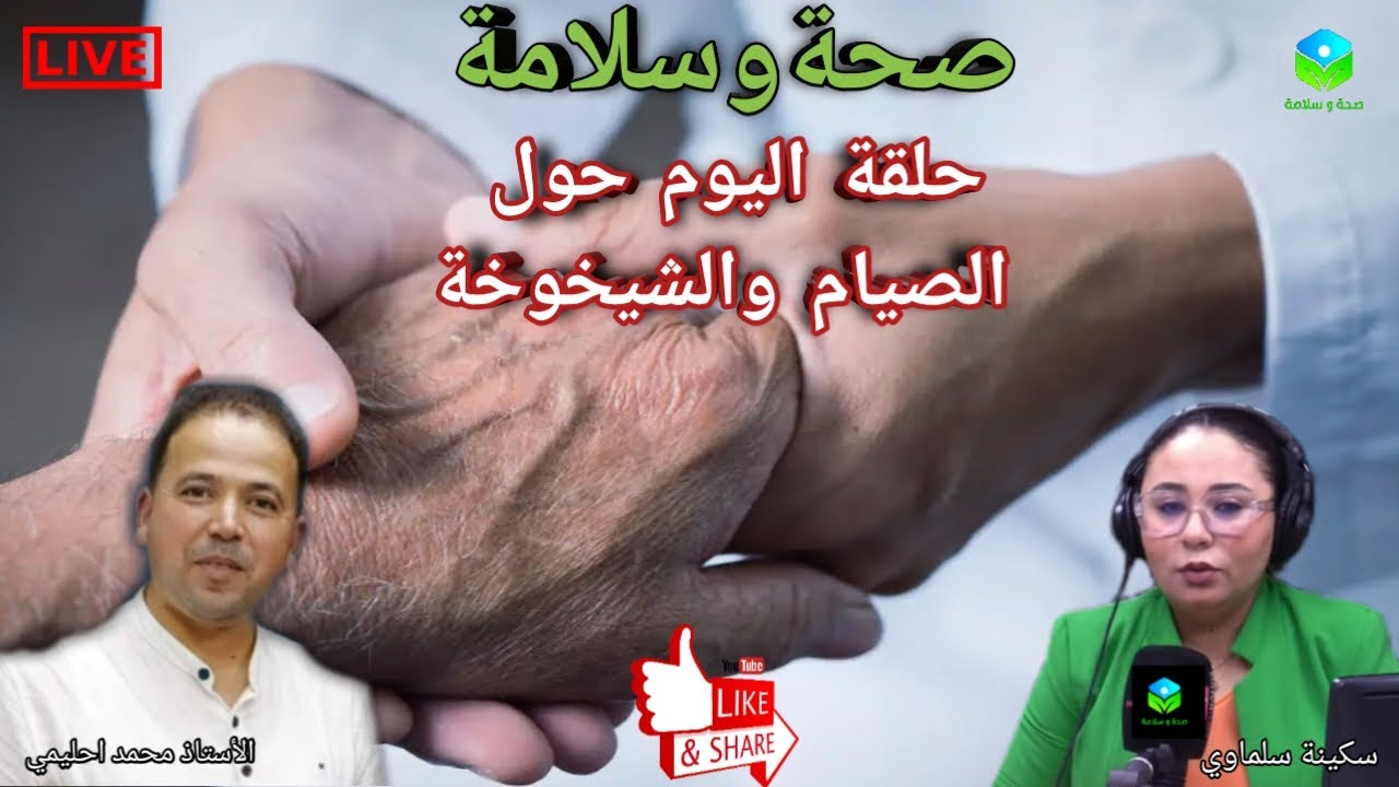 🔴 حلقة اليوم حول الصيام والشيخوخة مع الأستاذ محمد احليمي اخصائي تغذية صحية