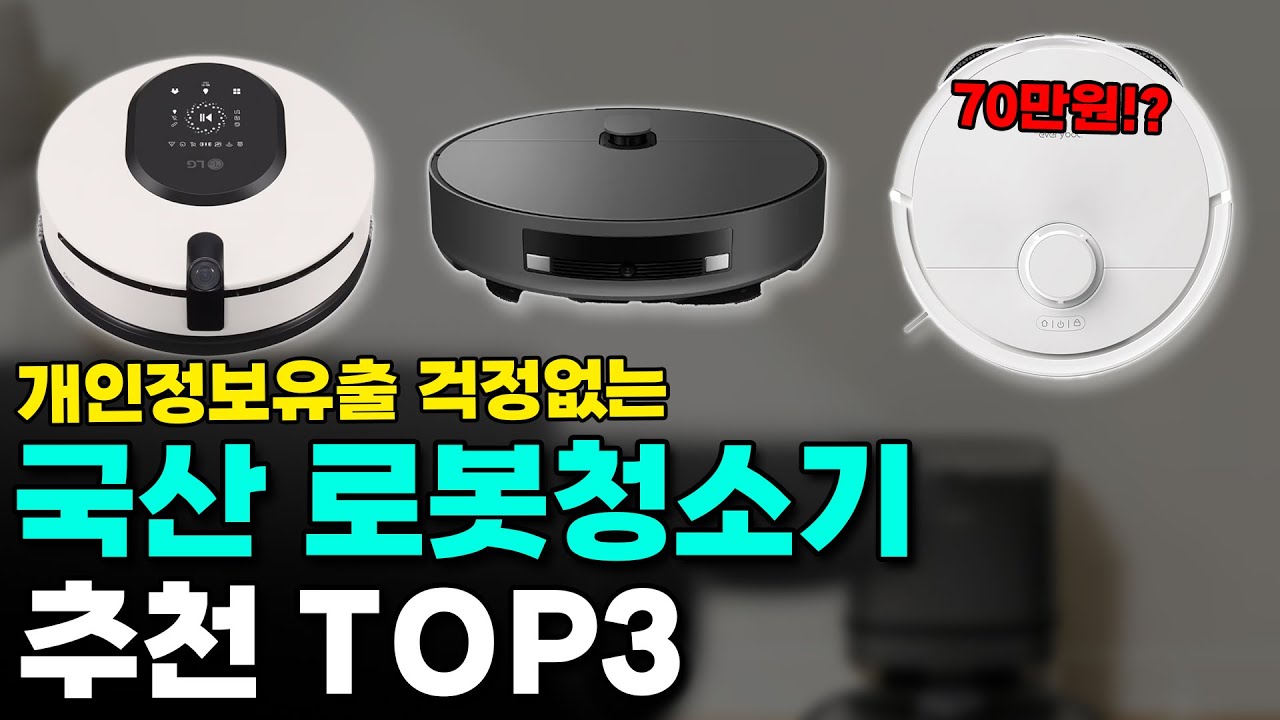 개인정보 걱정없는 국산 로봇청소기 추천 TOP3(2025년 LG/삼성/에브리봇)