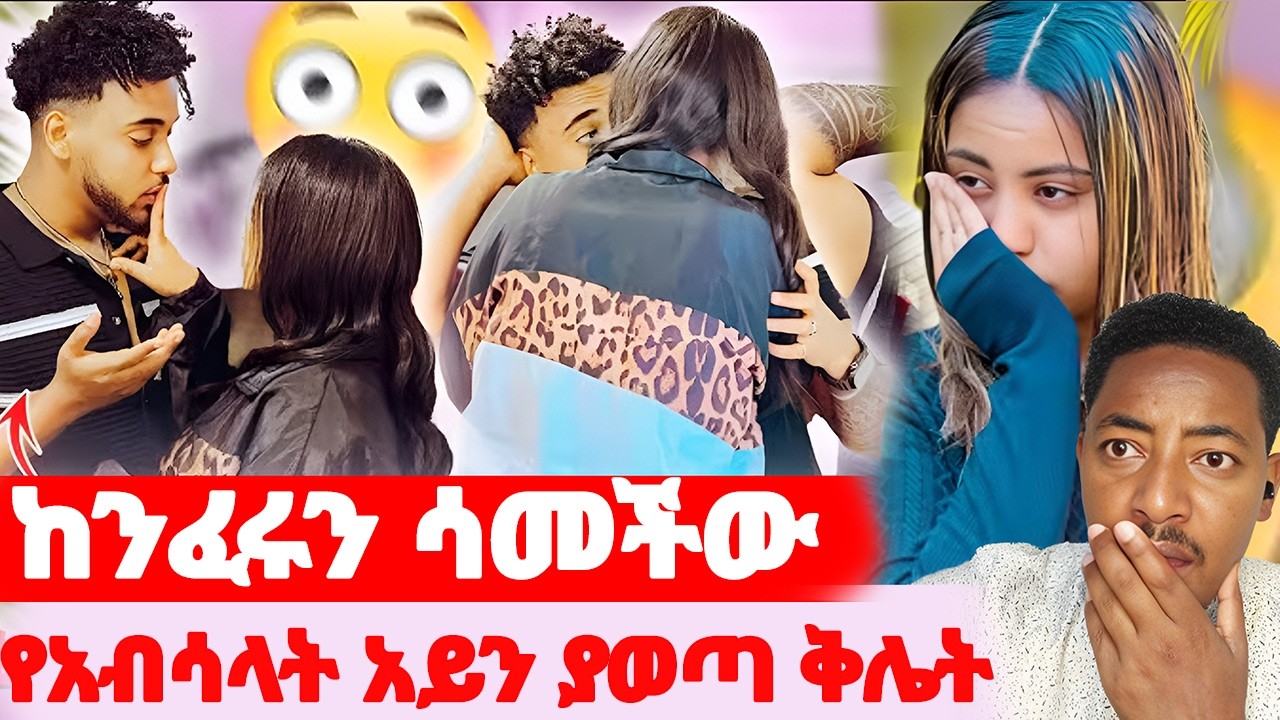 🛑ከንፈሩን ሳመችው🌺የአብሳላት አይን ያወጣ ቅሌት#EthiopianEntertainment @abgrace #ዮአዳን Ethio
