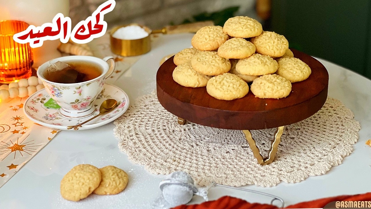 طريقة عمل كحك العيد المصري الناعم زي المحلات | سر نجاح كحك العيد