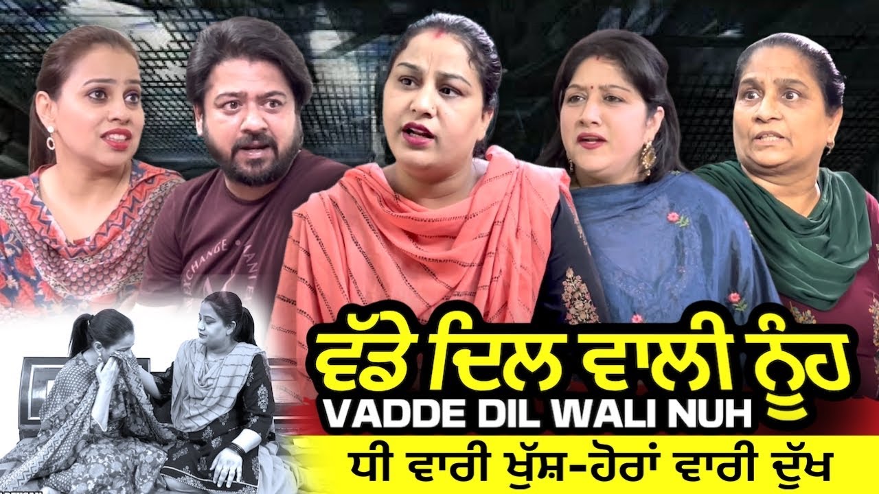 ਵੱਡੇ ਦਿਲ ਵਾਲੀ ਨੂੰਹ | Mr Mrs Devgan | Harminder Mindo | Manpreet | Charanjit Kaur