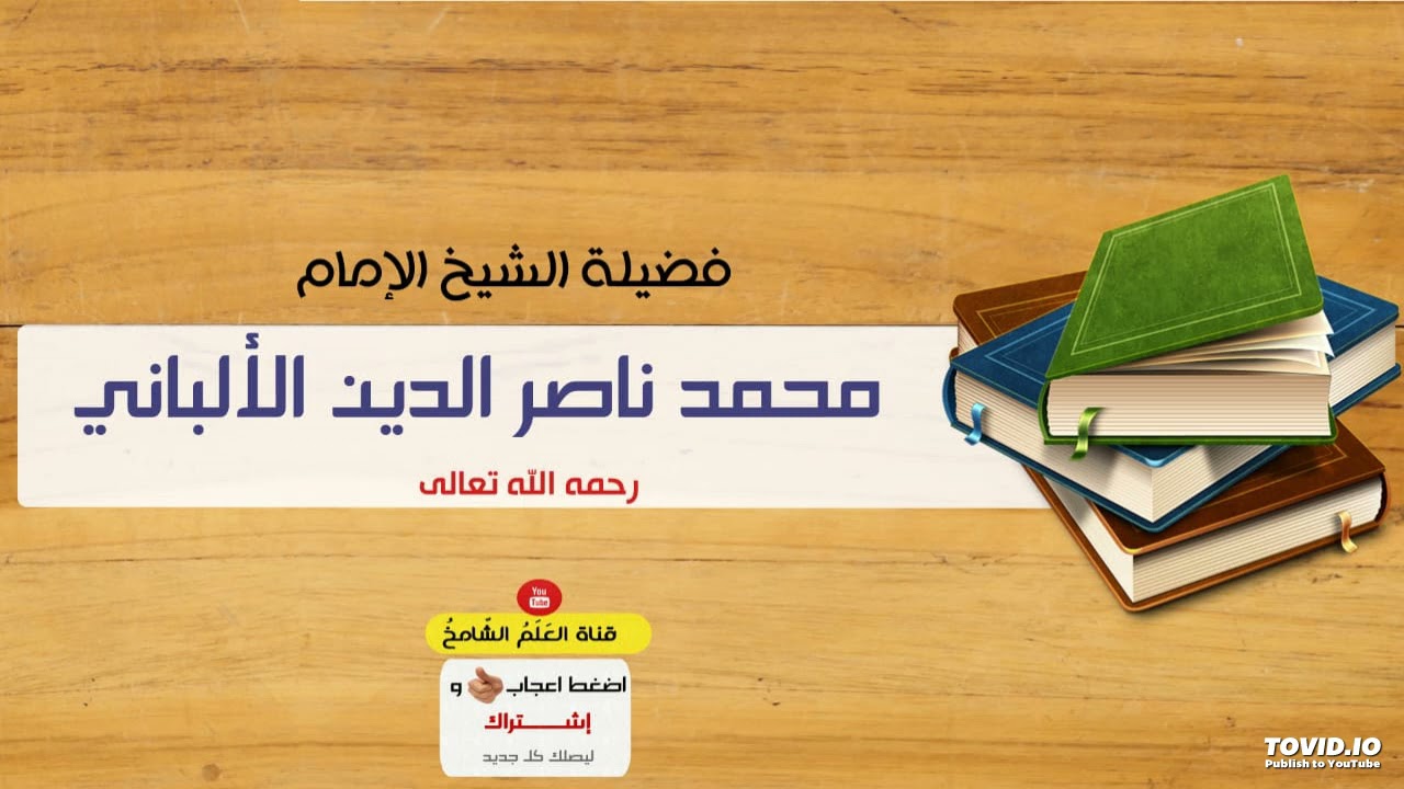 #مناظرة بين الإمام #الألباني ورجل #صوفي يدعي أن #رسول الله يعلم #الغيب//الرد على #الصوفية