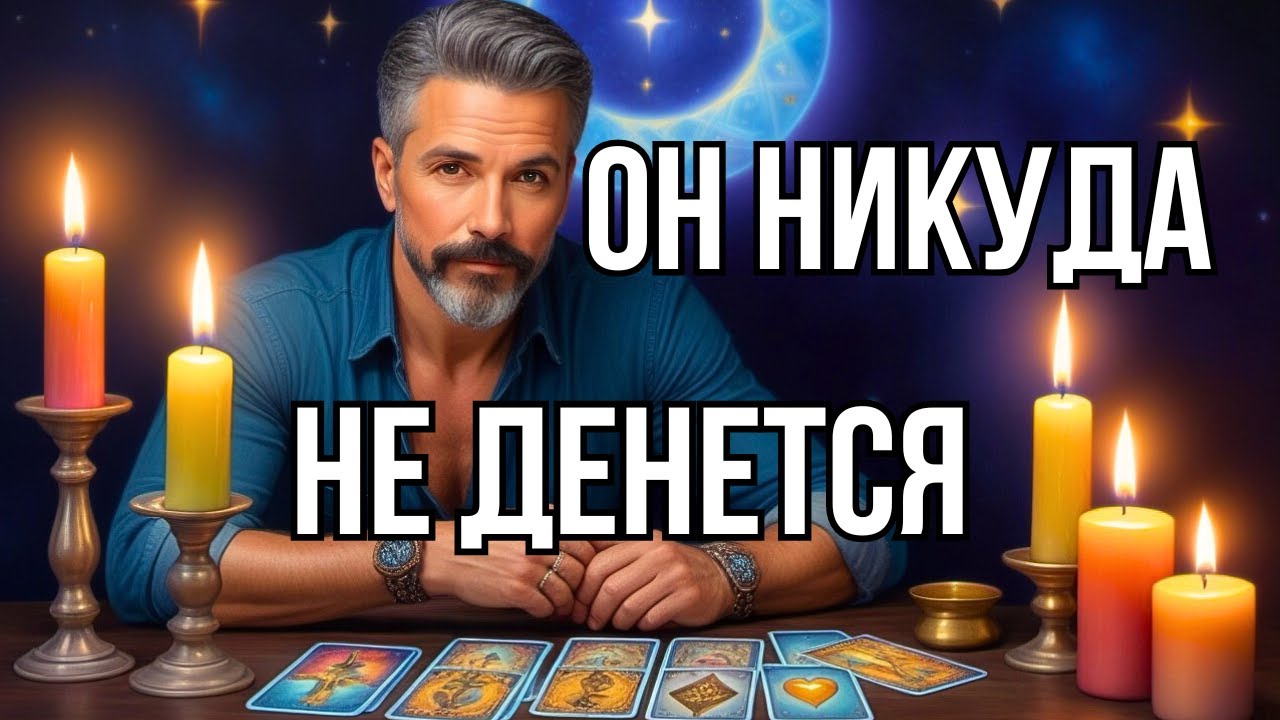 💥Таро Расскажет О Мужчине, Который Не Может Вас Забыть!