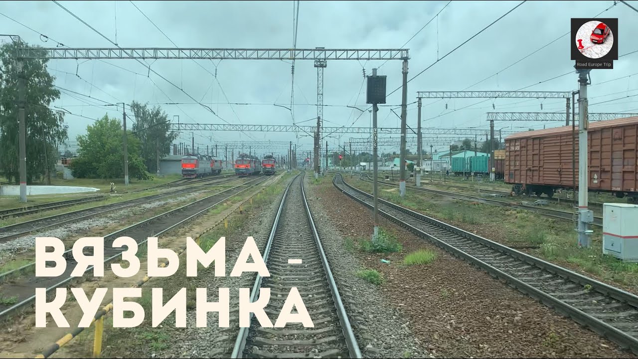 Вязьма - Кубинка (Мос. ж.д., РЖД)