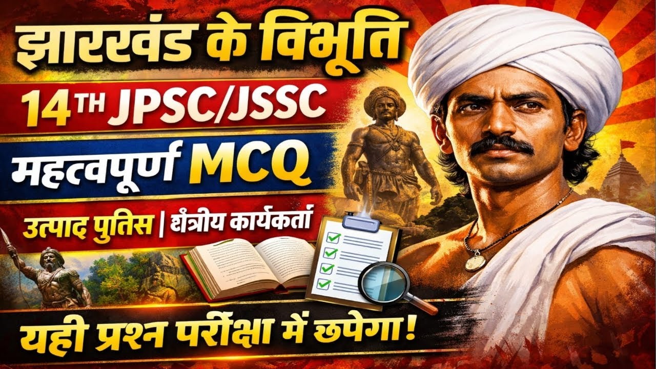 झारखंड के प्रमुख विभूति | महत्वपूर्ण MCQ | 14TH JPSC | JSSC | उत्पाद सिपाही | क्षेत्रीय कार्यकर्ता |
