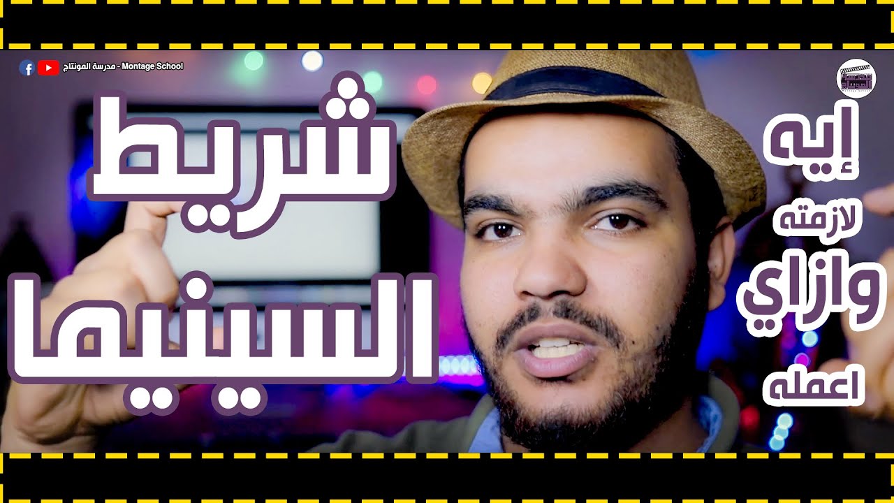 فيديوهات رمضان | إيه لازمة شريط السينيما وازاي اعمله بأفضل الطرق ؟؟