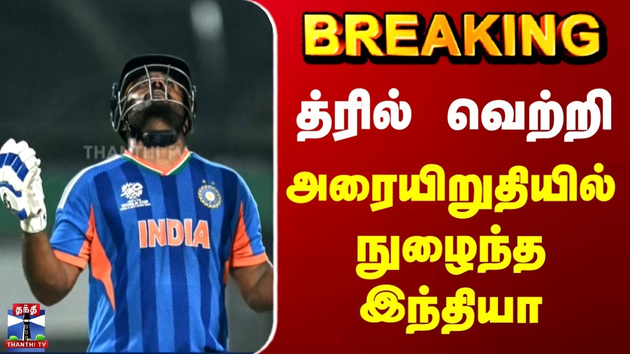 Breaking | India | T20 worldcup | த்ரில் வெற்றி | அரையிறுதியில் நுழைந்த இந்தியா
