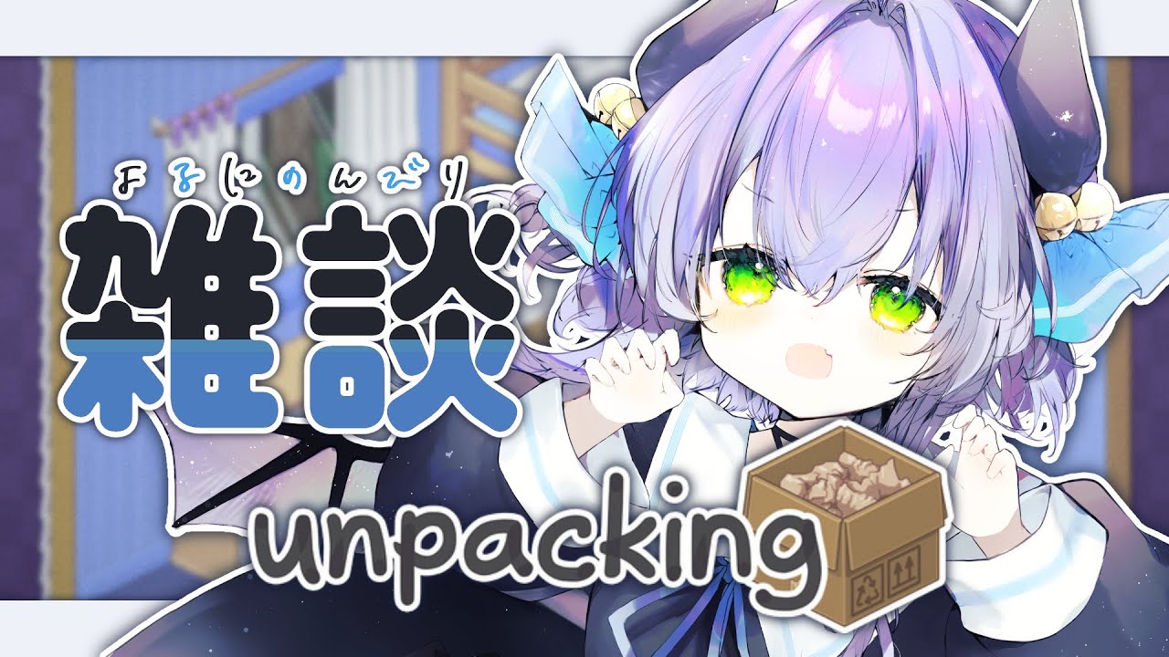 【Unpacking】クリスマスの夜にのんびり雑談しながら荷ほどきしよ～💜【Vtuber / 夜鈴】