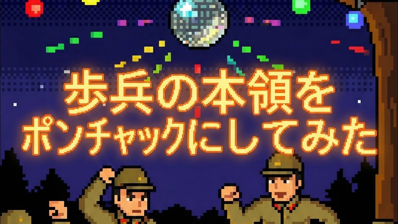 軍歌「歩兵の本領」ポンチャックアレンジ Japanese military song “Hohei no honryo”Ponchuck arrangement 뽕짝