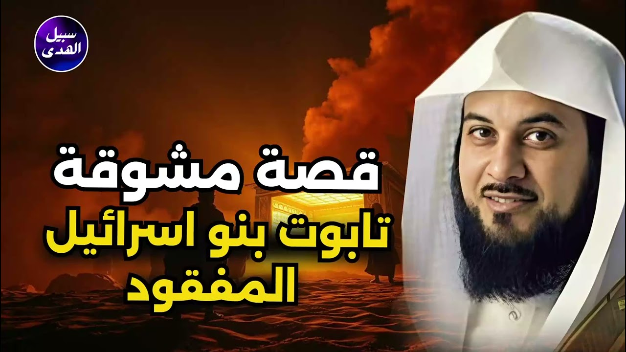 التابوت الذي هزّ قلوب بني إسرائيل.. هل تعرف قصته؟ | الشيخ محمد العريفي يرويها