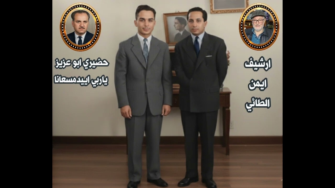 حضيري ابو عزيز اغنية ياربي اييدمسعانا بمناسبة الوحده الوطنيه بين العراق والاردن 