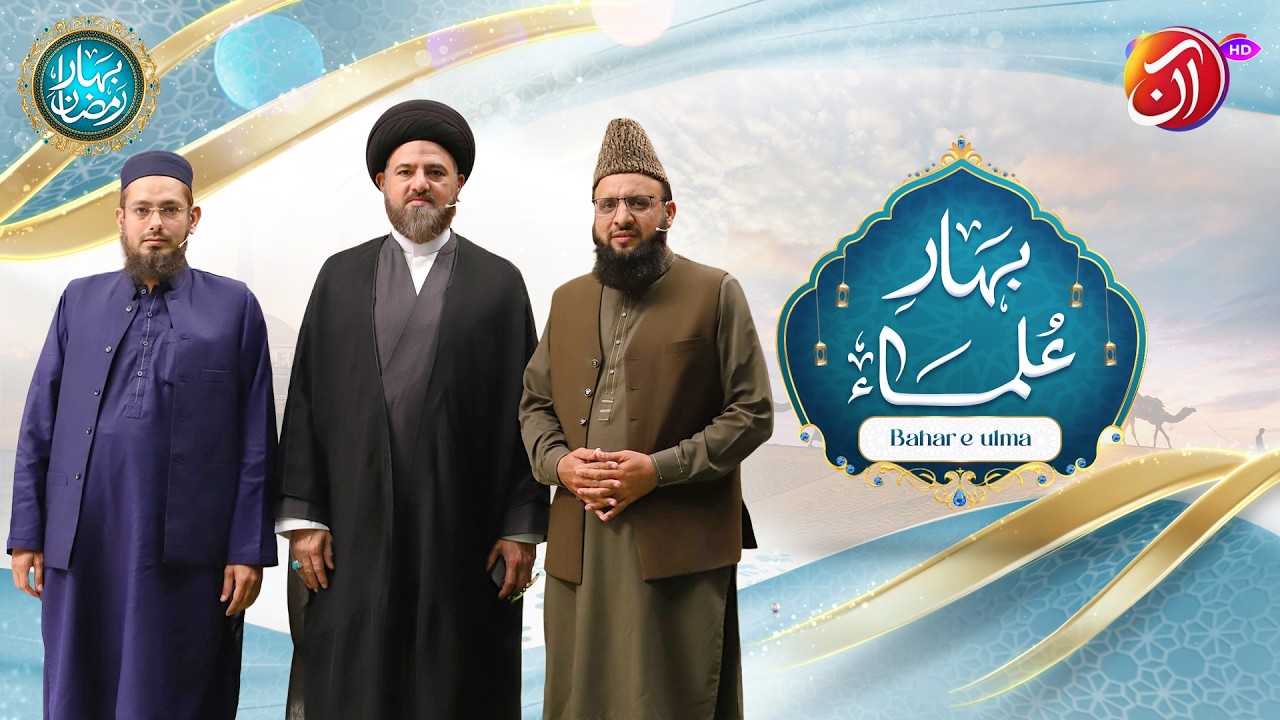 Bahar-e-Ulema | 17th Ramadan | Bahar e Ramadan 2026 | Faysal Quraishi | Aan TV