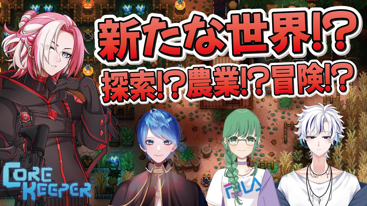 【 #corekeeper 】昼活部！！！冒険していくぞ！！！ w/すとくら