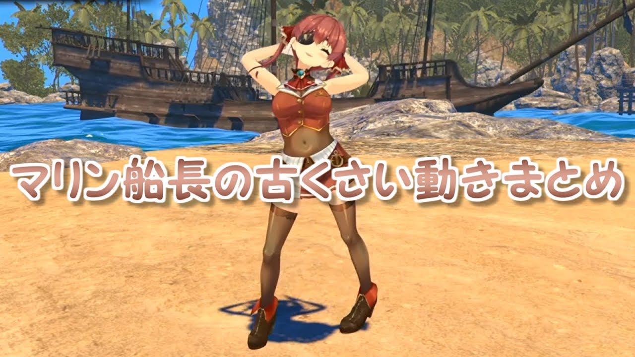 【3D化】マリン船長の古くさい動きまとめ【ホロライブ】