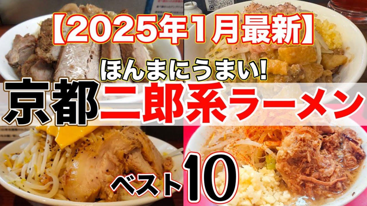 【2025年1月最新】京都二郎系ラーメン人気おすすめランキング 10