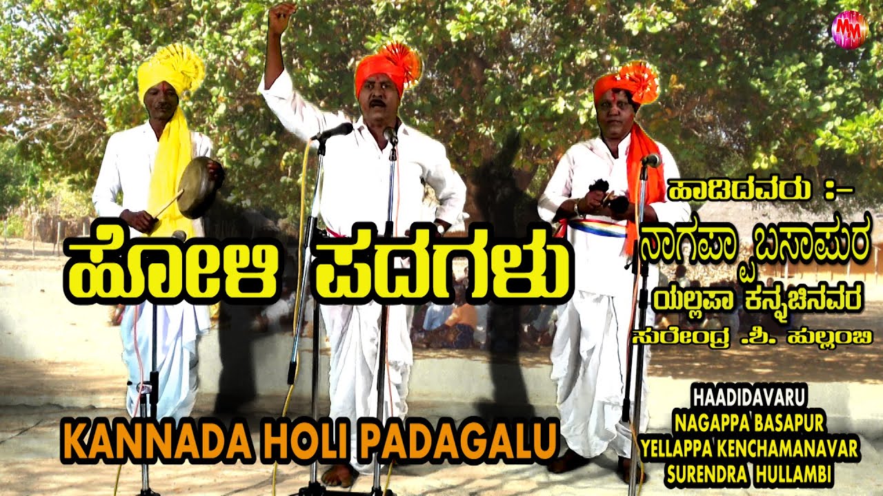 ಹೋಳಿ ಪದಗಳೂ  KANNADA HOLI SONG || NAGAPPA BASAPUR,SURENDAR HULLAMBI,YELLAPPA KENCHANAVAR || BEST FOLK