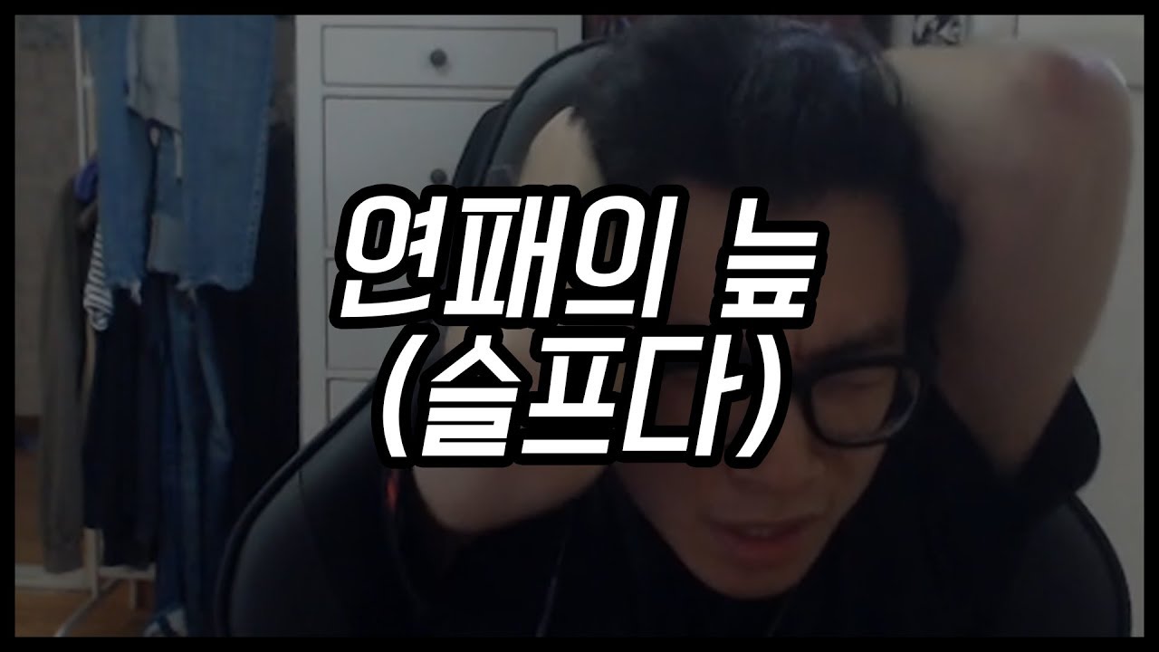 연패했다 (슬프다)