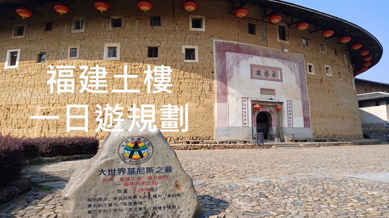 金門↔️廈門小三通第2天規劃🕛福建土樓行前攻略🕛攜程app一日遊😀行程：漳州農科所公交站→福建土樓南靖景區→雲水謠古鎮景區→福建土樓永定景區→泉州😀福建5A景區