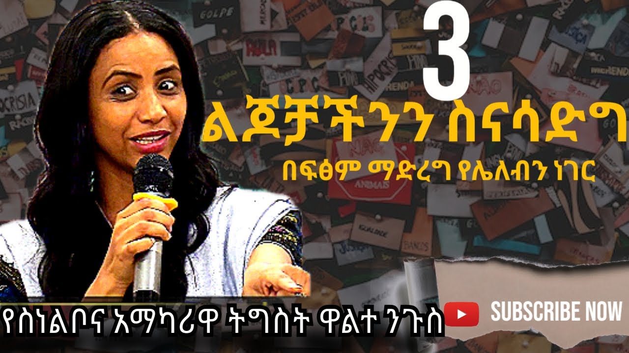 3ልጆቻችንን ስናሳድግ በፍፁም ማድረግ የሌለብን ነገሮች/ እንመካከር ከትግስት ዋልታንጉስ ጋር/Tigist Waltenigus Psychologist