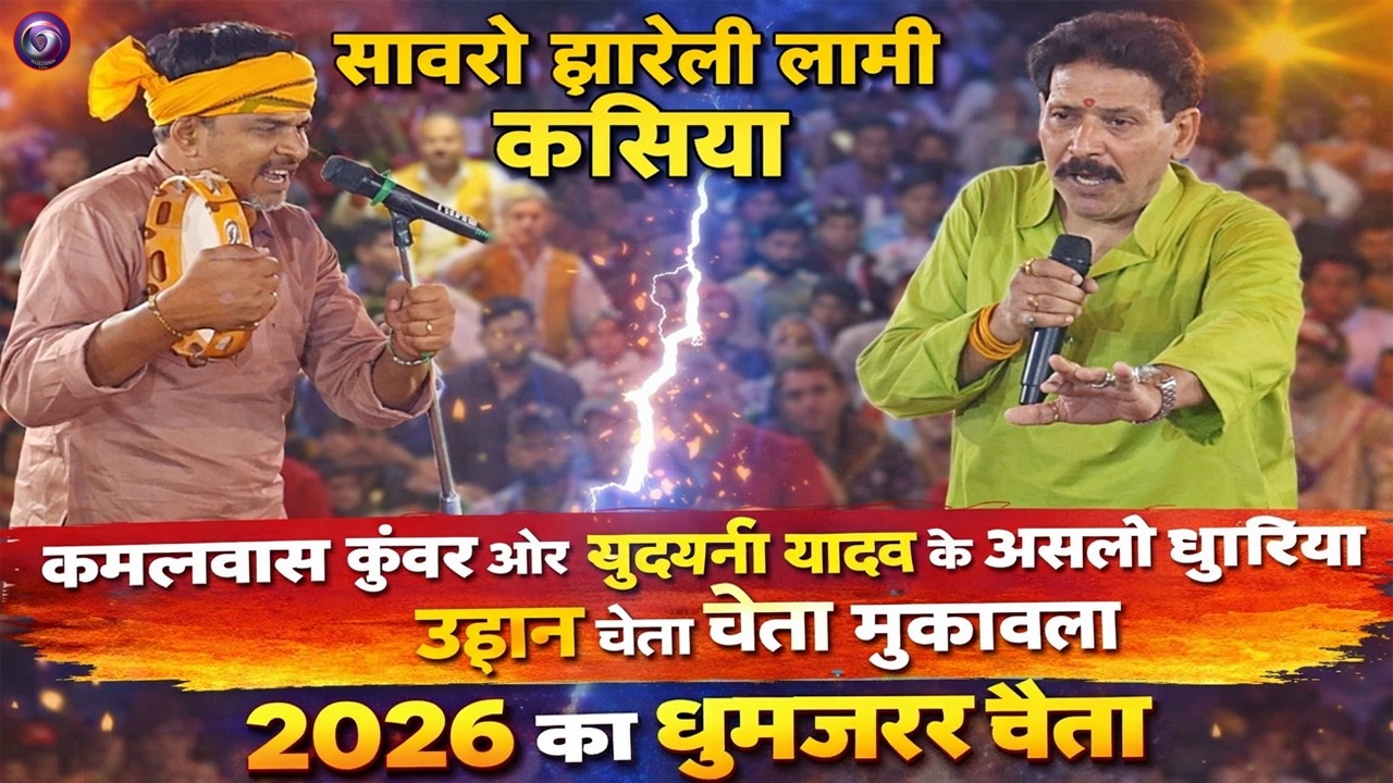 #Chaita2026 | सावरो झरेलिया के केसिया | कमलबास कुवर का धुमगजर चैता दुगोला मुकाबला 2026 |