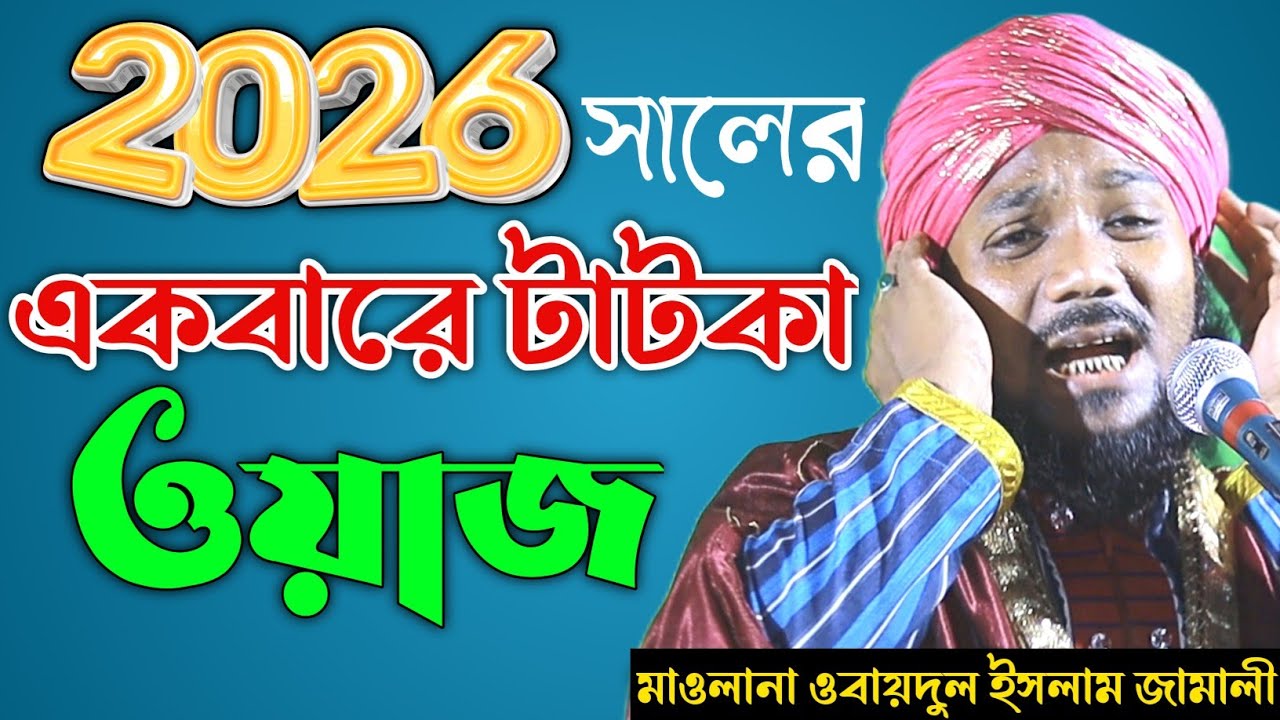 ✨মন–প্রাণ ভরা অলৌকিক ঘটনা ২০২৬ সালের একবারে টাটকা ওয়াজ। 🎤 মাওলানা ওবায়দুল ইসলাম। Obaidul Waz 