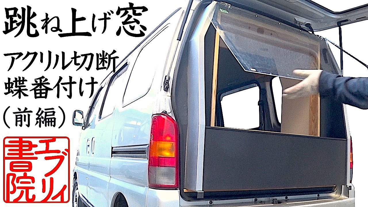 畳で車中泊【エブリイ書院 18】跳ね上げアクリル窓（前編）切出し　蝶番付け