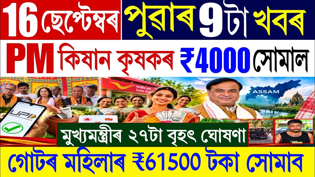 Assamese News Today 16 September || PM Kisan 24th Payment 4000 || গোটৰ মহিলাৰ 61500 টকা সোমাব 