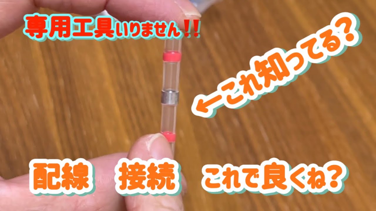 『工具不要』簡単、確実、配線接続、1回観て！