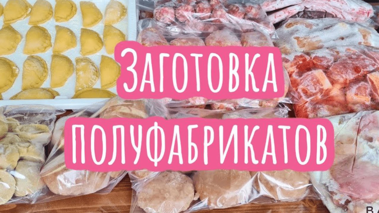 ЗАМОРОЗКА полуфабрикатов НА 4 НЕДЕЛИ! ДОМАШНИЕ ПОЛУФАБРИКАТЫ для Заморозки!