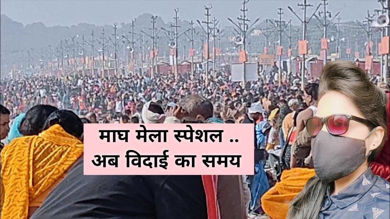महाशिवरात्रि स्पेशल! महाशिवरात्रि पर संगम का अद्भुत नजारा 😍Magh Mela 2026 Prayagraj Mask Girl।।