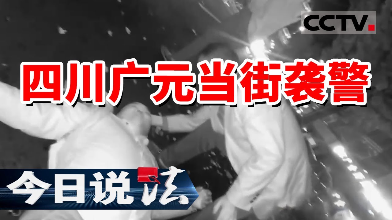 《今日说法》四川广元嫌疑人当街袭警！疯狂背后隐藏着巨大秘密！20240718 | CCTV今日说法官方频道