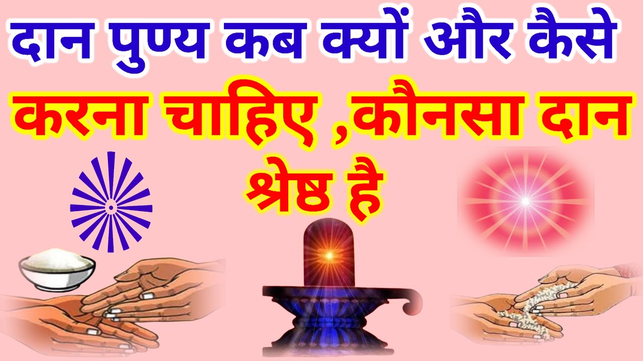 दान पुण्य कब क्यों और कैसे करना चाहिए ? कौन सा दान बहुत ही श्रेष्ठ दान है | जानिए विधि | BK Shivani