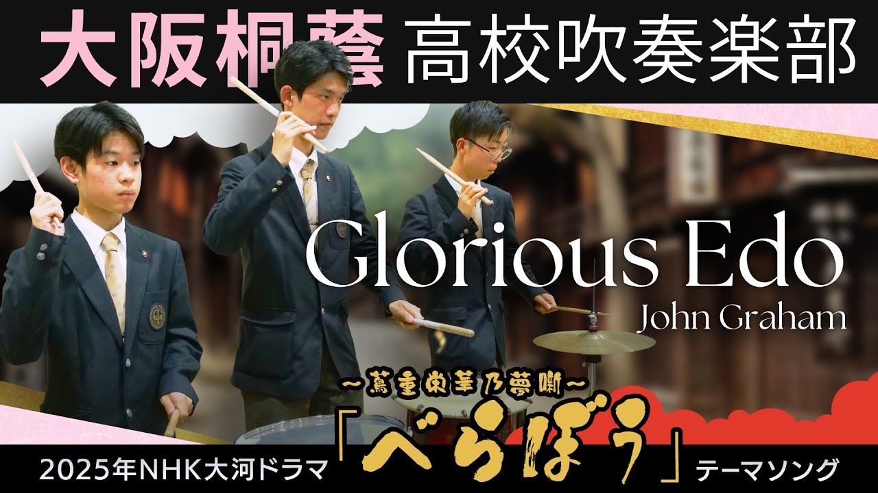 【NHK大河ドラマ】Glorious Edo（べらぼう メインテーマ）【大阪桐蔭吹奏楽部】