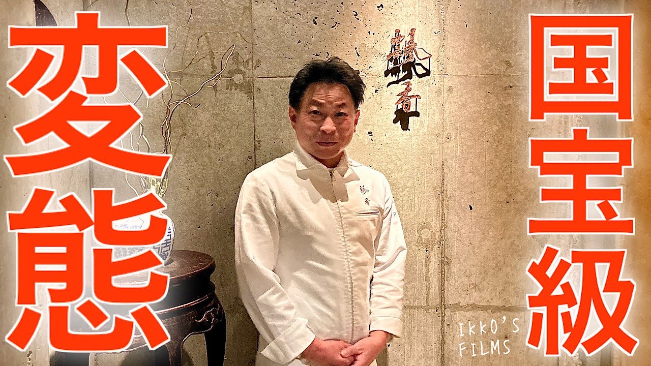 【広尾】飄香｜四川料理の重鎮が生み出す、本年度No.1の感動コース【中華⑯】