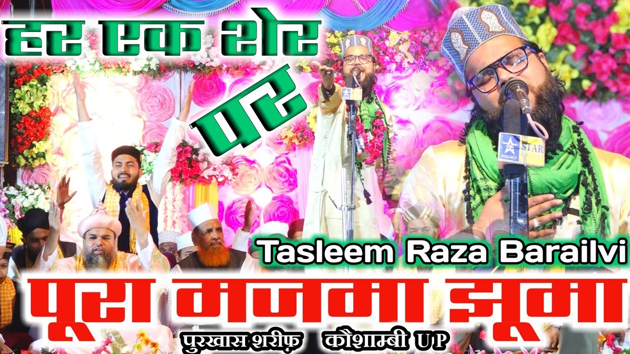 हर शेर पर पूरा मज्मा झूमा- Tasleem Raza Barailvi Naat 2020- Aamna Ke Dilbar- Purkhas Sharif Kaushamb