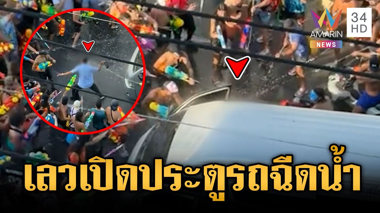 ฝรั่งทำเกินเหตุ! เปิดประตูรถตู้ฉีดน้ำเปียกยันเบาะ เห็นเป็นเรื่องตลก | ข่าวเย็นอมรินทร์ | 14 เม.ย. 69